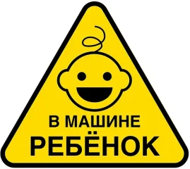 Знак ребенок в машине