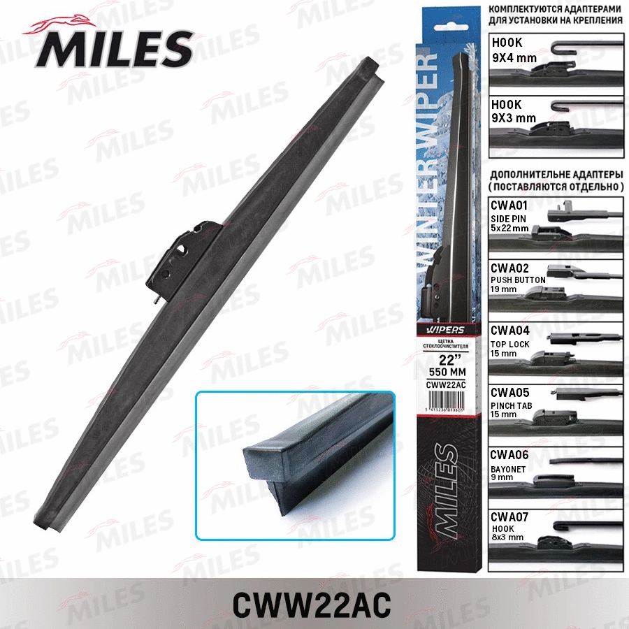 CWW22AC MILES Щетка стеклоочистителя (фото 1)