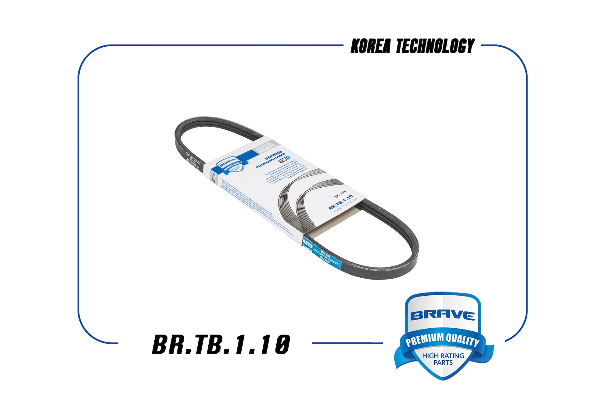 BR.TB.1.10 BRAVE Ремень поликлиновый 3pk665 matiz 0.8. spark 0.8 (фото 1)