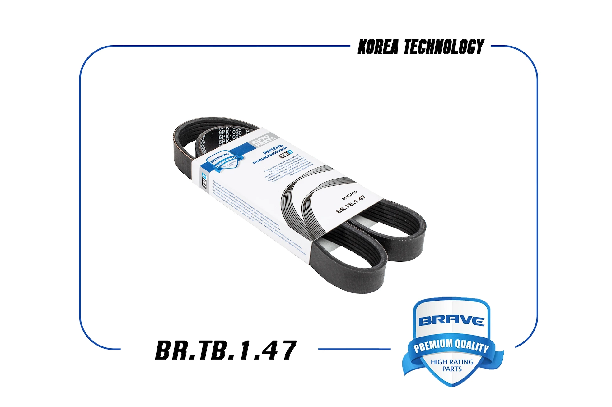 BR.TB.1.47 BRAVE Ремень поликлиновый 6pk1030 focus-iii. mondeo-iv 1.6 (с кондиц.) 11- (фото 1)