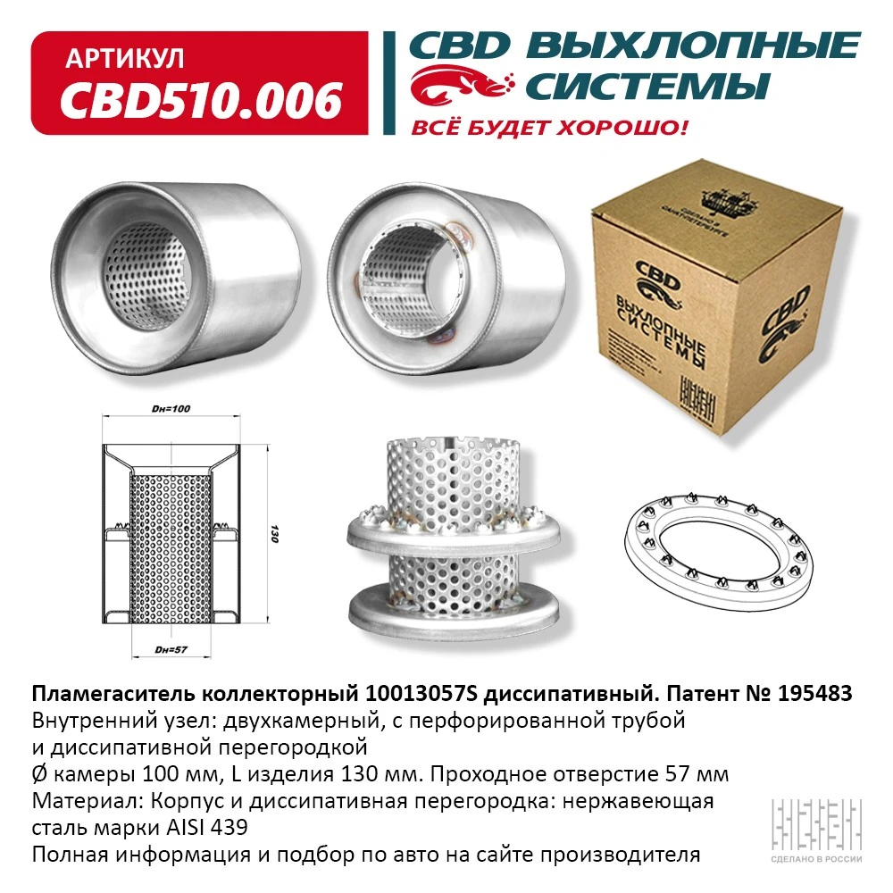 CBD510006 CBD Пламегаситель коллекторный диссипативный внутренний узел нерж.сталь 100 х 130 х 57 (фото 2)