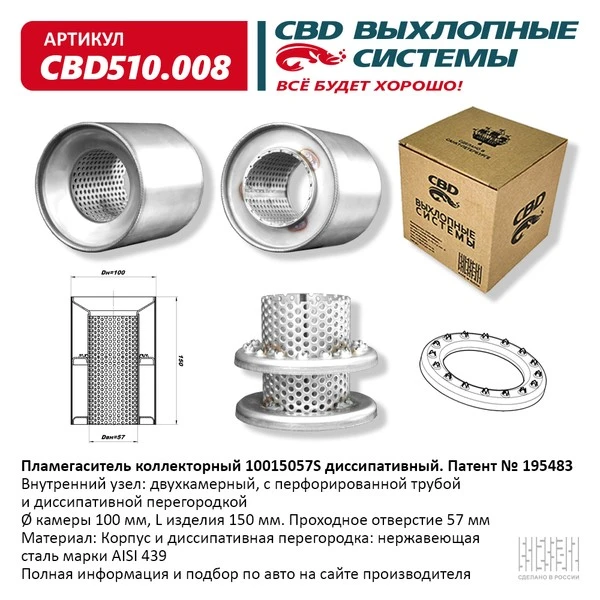 CBD510008 CBD Пламегаситель коллекторный 10015057s диссипативный, из нерж стали cbd510008 (фото 1)