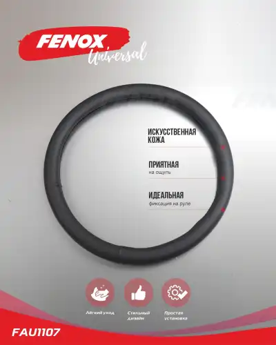 FAU1107 FENOX Оплетка рулевого колеса искусственная кожа черная 380 мм (фото 1)