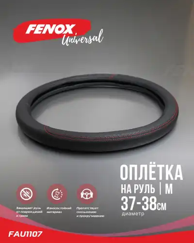 FAU1107 FENOX Оплетка рулевого колеса искусственная кожа черная 380 мм (фото 3)
