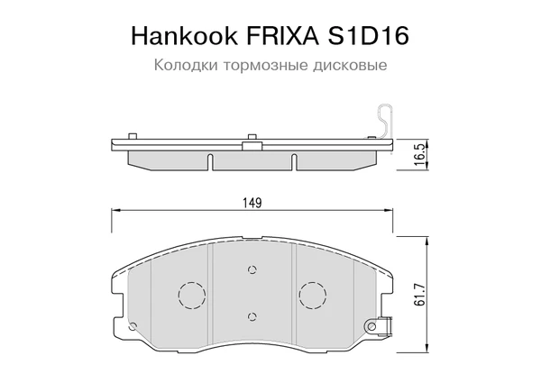 S1D16 HANKOOK FRIXA Колодки тормозные chevrolet captiva (06-) opel antara (06-) передние (4шт.) frixa (фото 2)