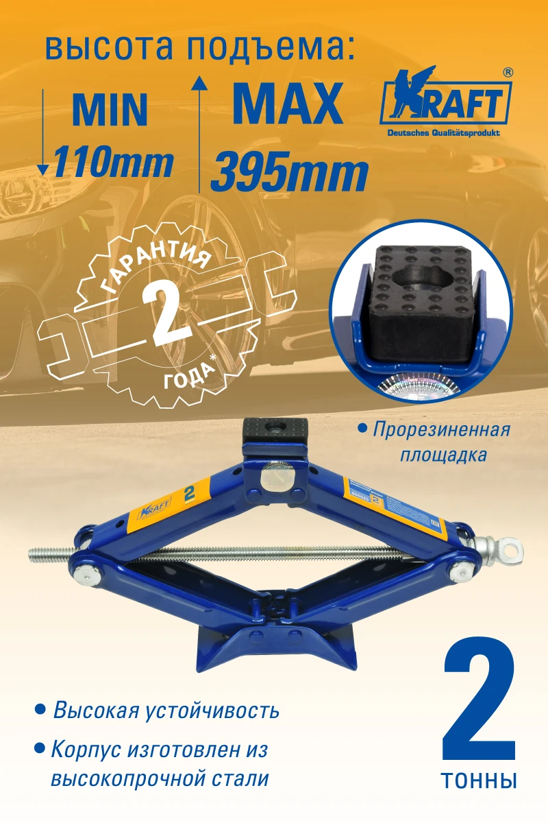KT 800025 KRAFT AUTOMOTIVE ДОМКРАТ РОМБИЧЕСКИЙ УНИВЕРСАЛЬНЫЙ (2 Т) 'KRAFT' (МИН 110ММ-МАК 395ММ) (KT 800025) (фото 1)
