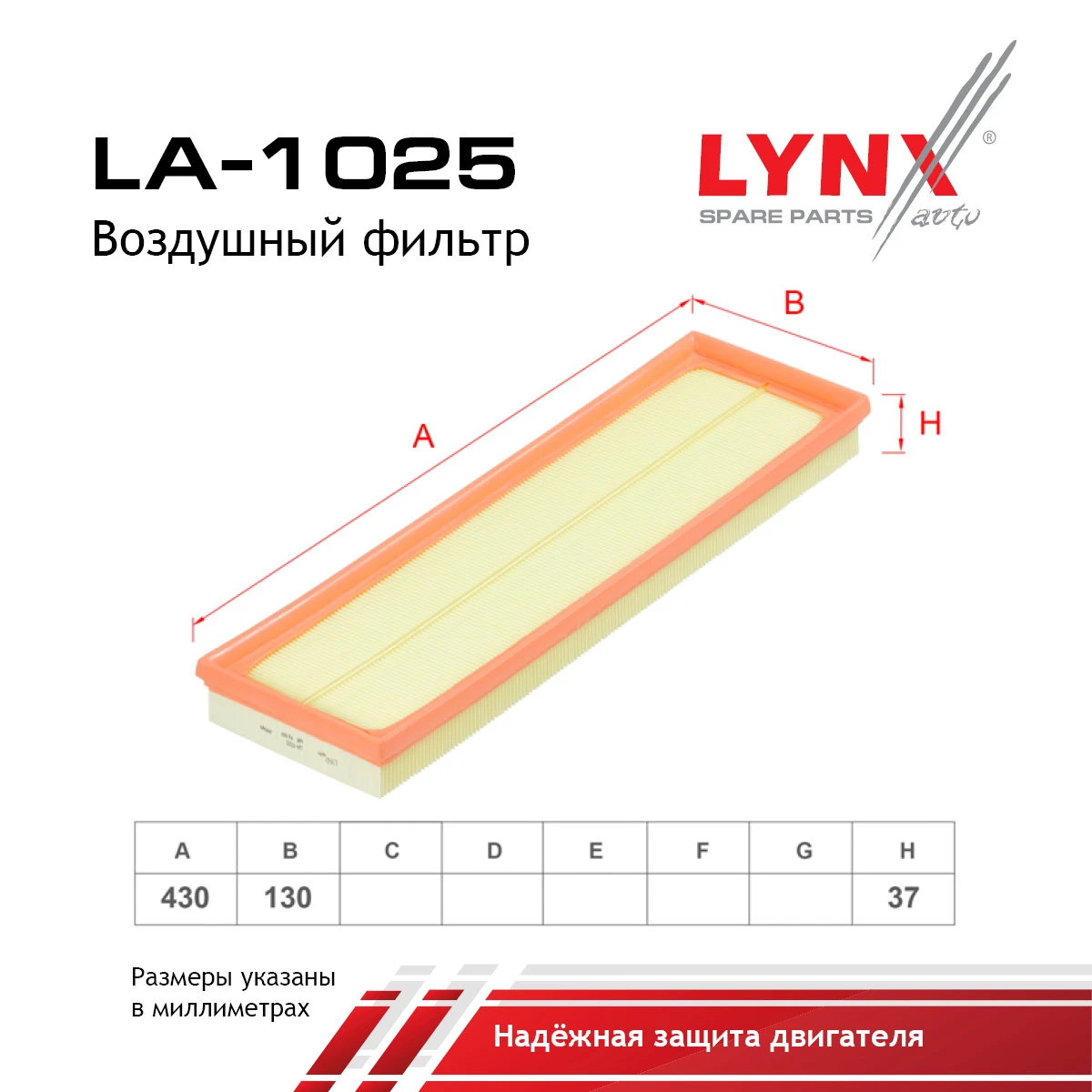 LA-1025 LYNXAUTO Воздушный фильтр (фото 2)