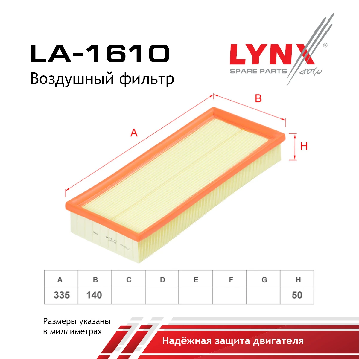 LA-1610 LYNXAUTO Воздушный фильтр (фото 2)