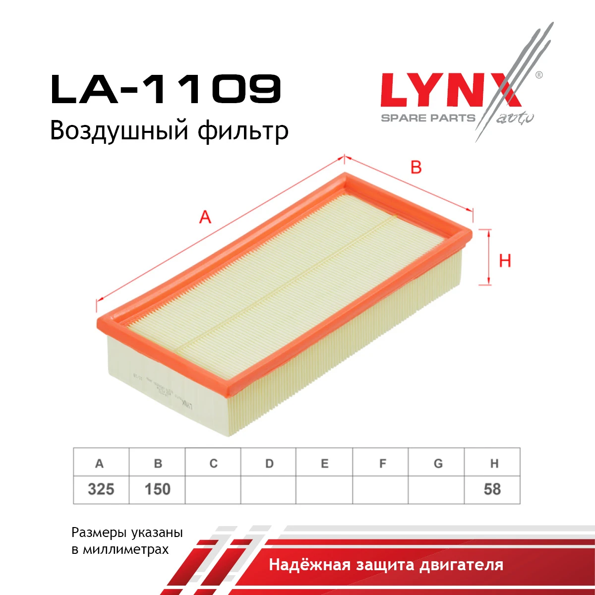 LA-1109 LYNXAUTO Воздушный фильтр (фото 2)