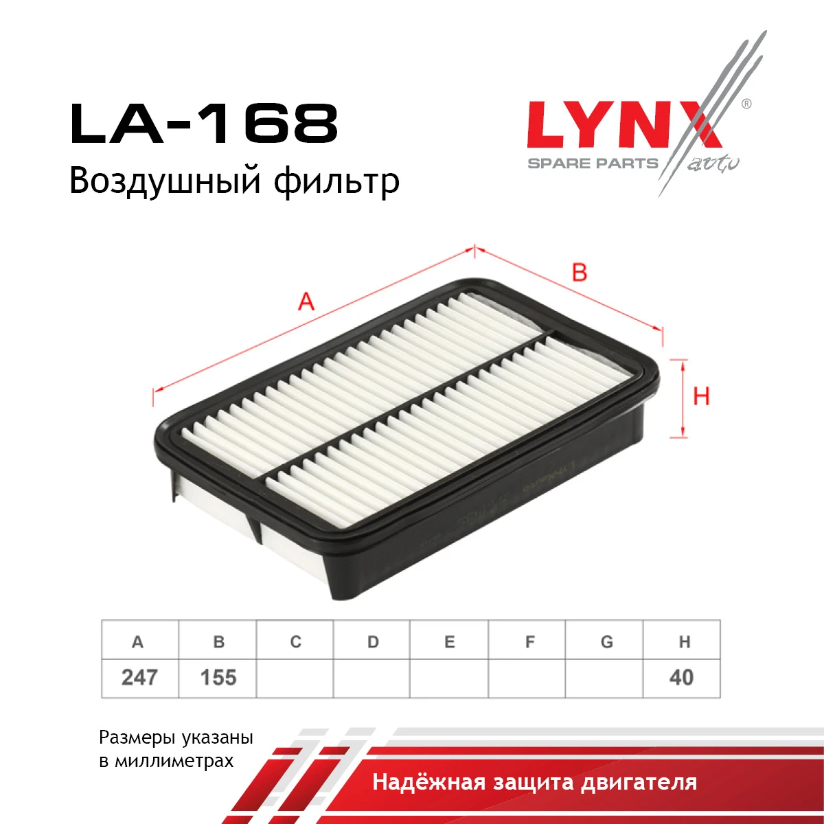 LA-168 LYNXAUTO Воздушный фильтр (фото 2)