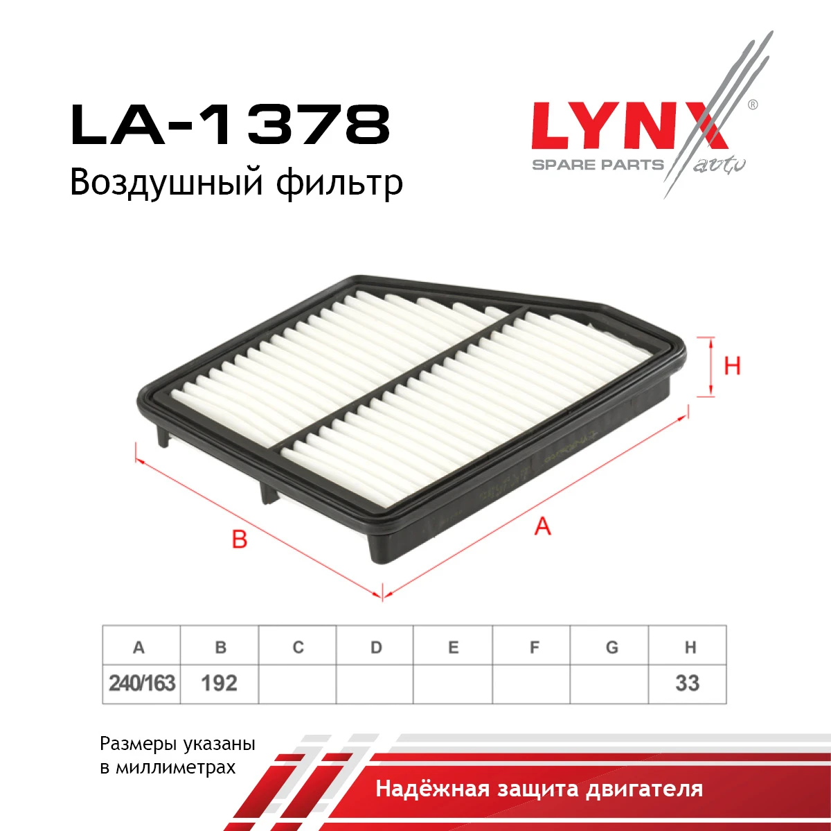 LA-1378 LYNXAUTO Воздушный фильтр (фото 2)