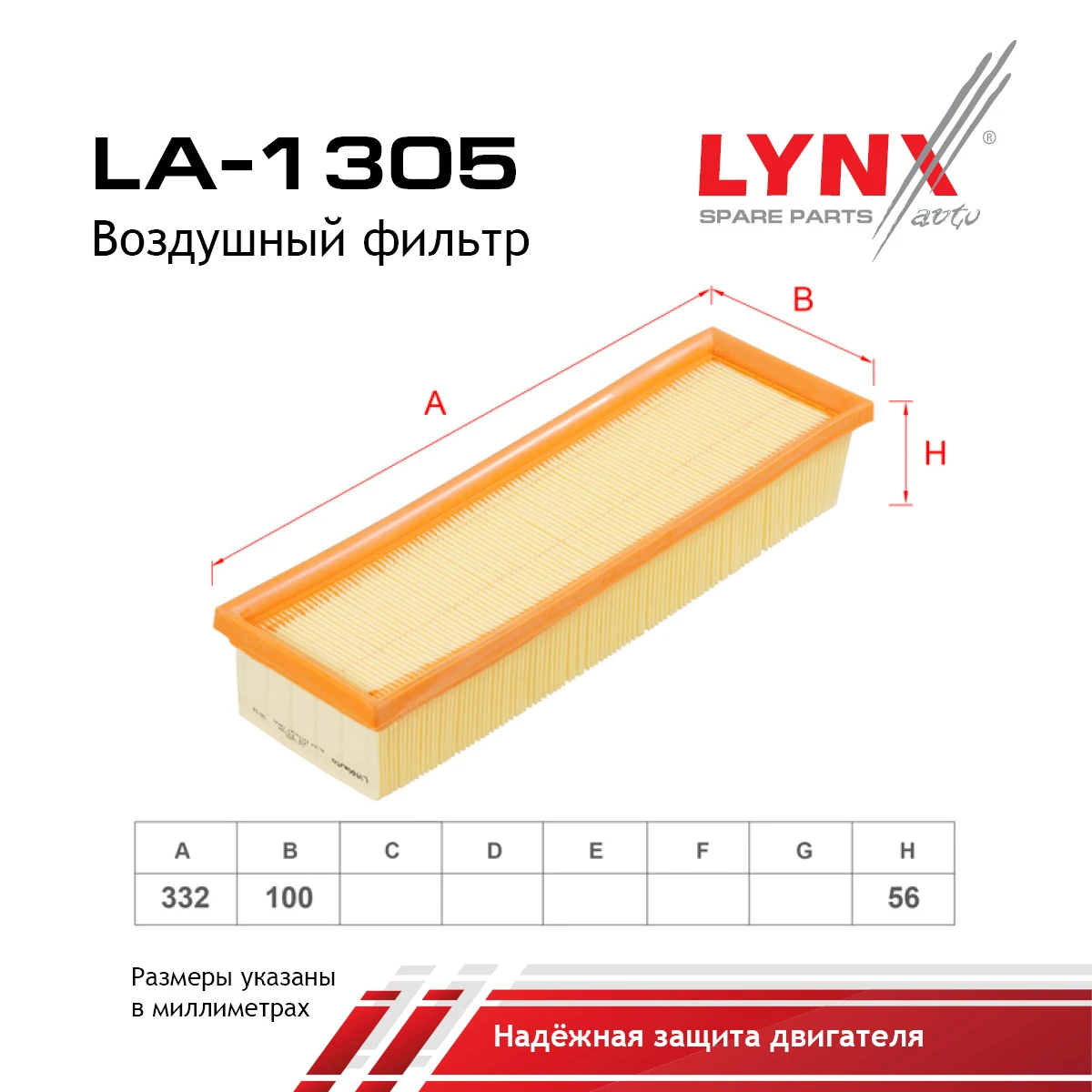 LA-1305 LYNXAUTO Воздушный фильтр (фото 2)