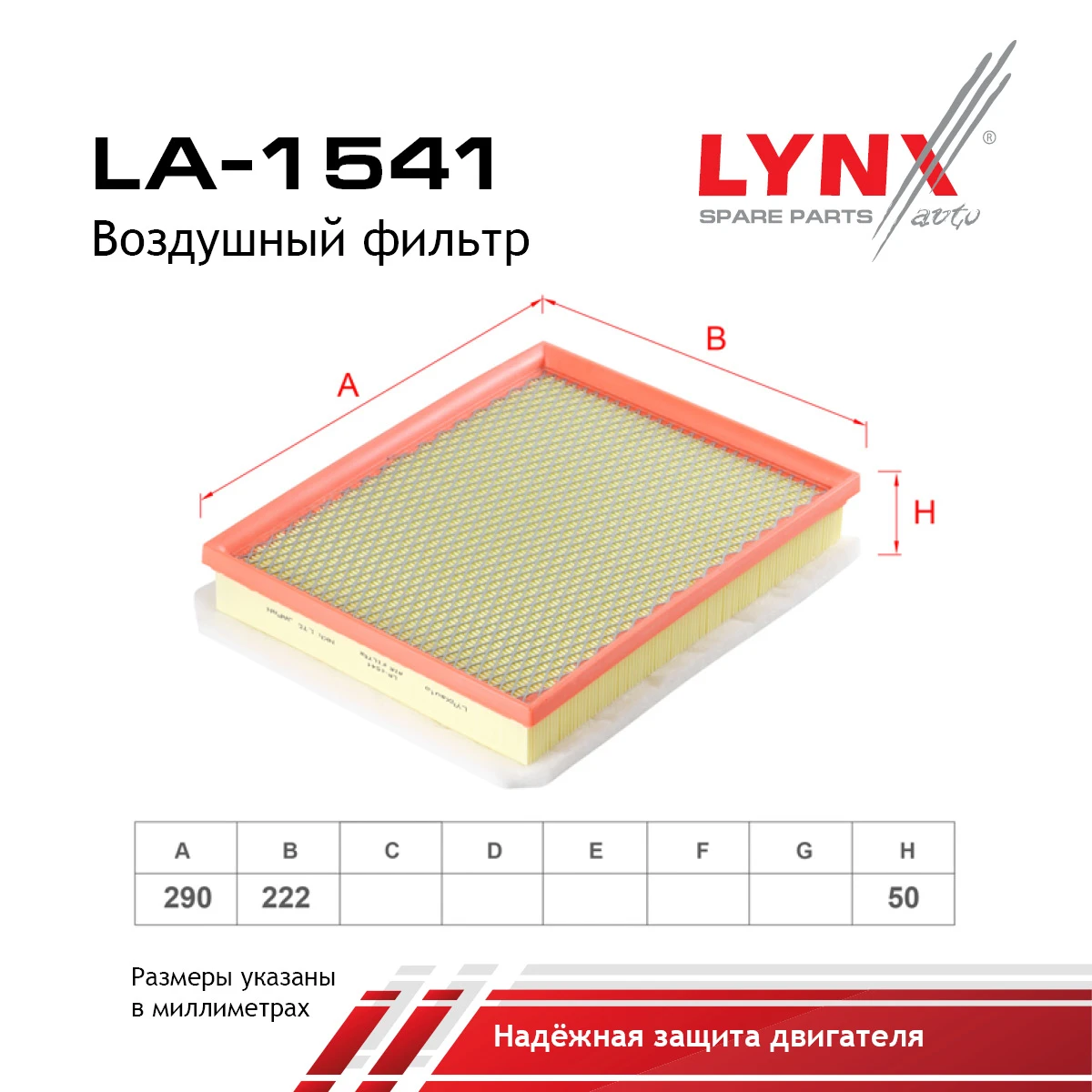 LA-1541 LYNXAUTO Воздушный фильтр (фото 2)