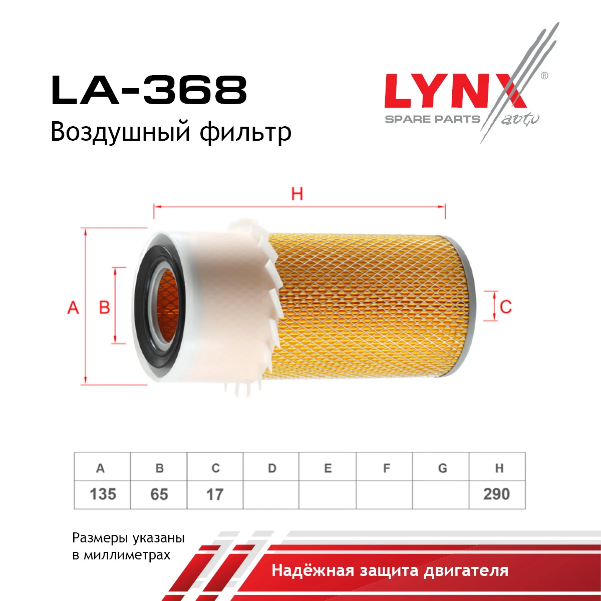 LA-368 LYNXAUTO Воздушный фильтр (фото 2)