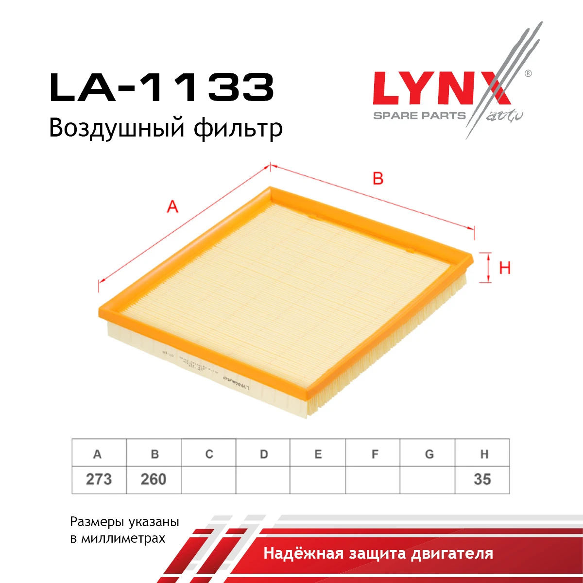 LA-1133 LYNXAUTO Воздушный фильтр (фото 2)