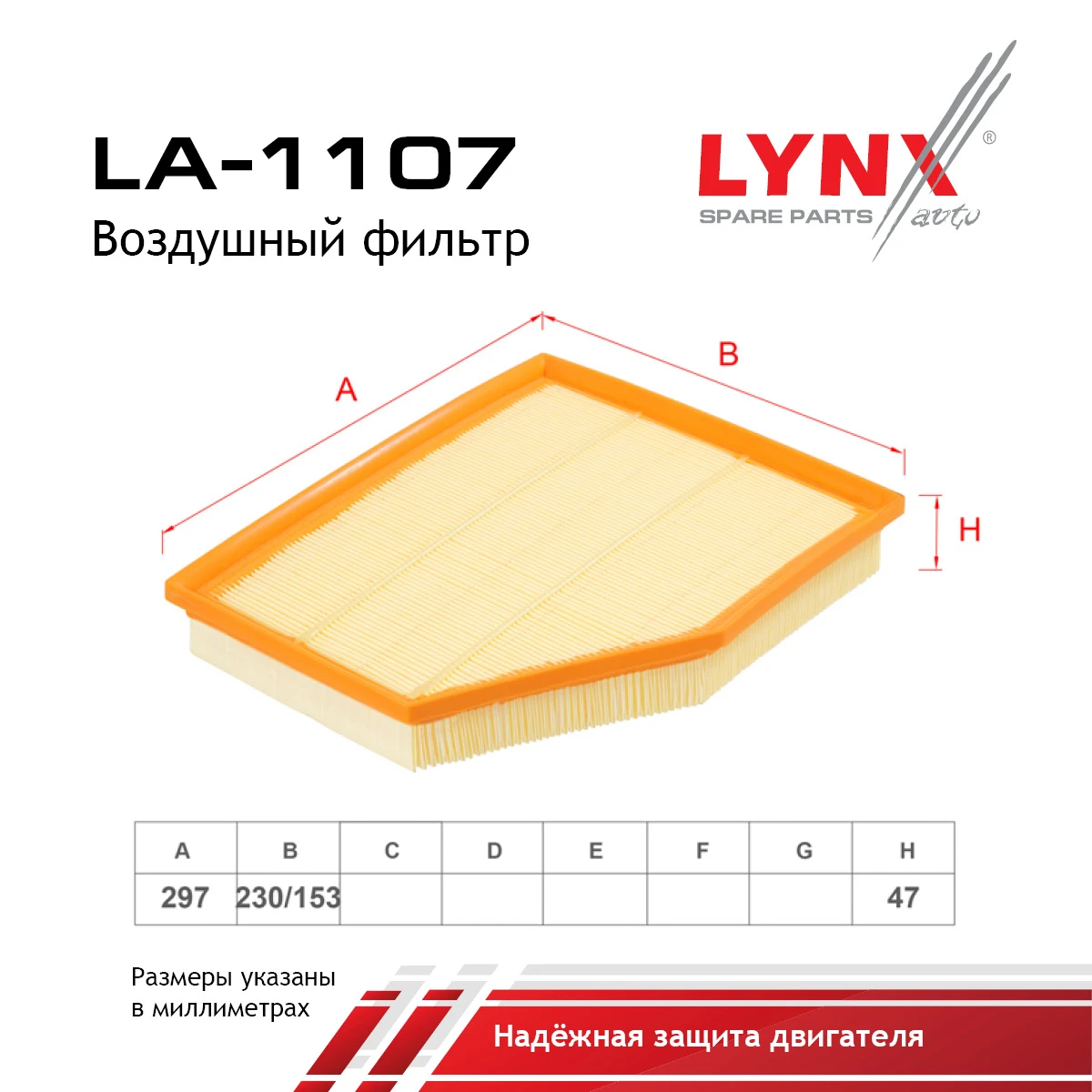 LA-1107 LYNXAUTO Воздушный фильтр (фото 2)