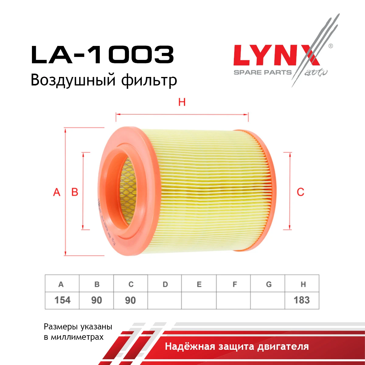 LA-1003 LYNXAUTO Воздушный фильтр (фото 2)