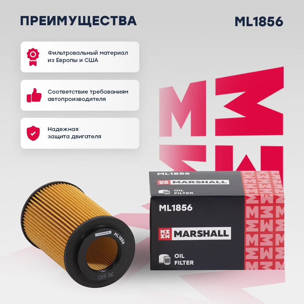 ML1856 MARSHALL Фильтр масляный ml1856 (фото 2)