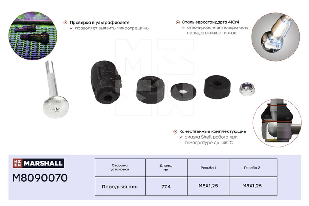 M8090070 MARSHALL Стойка стабилизатора передн. lada largus 12>, nissan almera 13>, renault logan, sandero 0 (фото 2)