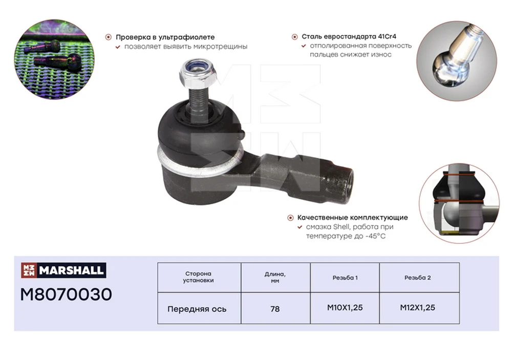 M8070030 MARSHALL Наконечник рулевой mitsubishi carisma 95>, colt 88>, lancer 88>, pajero 94>, volvo s40 95 (фото 2)