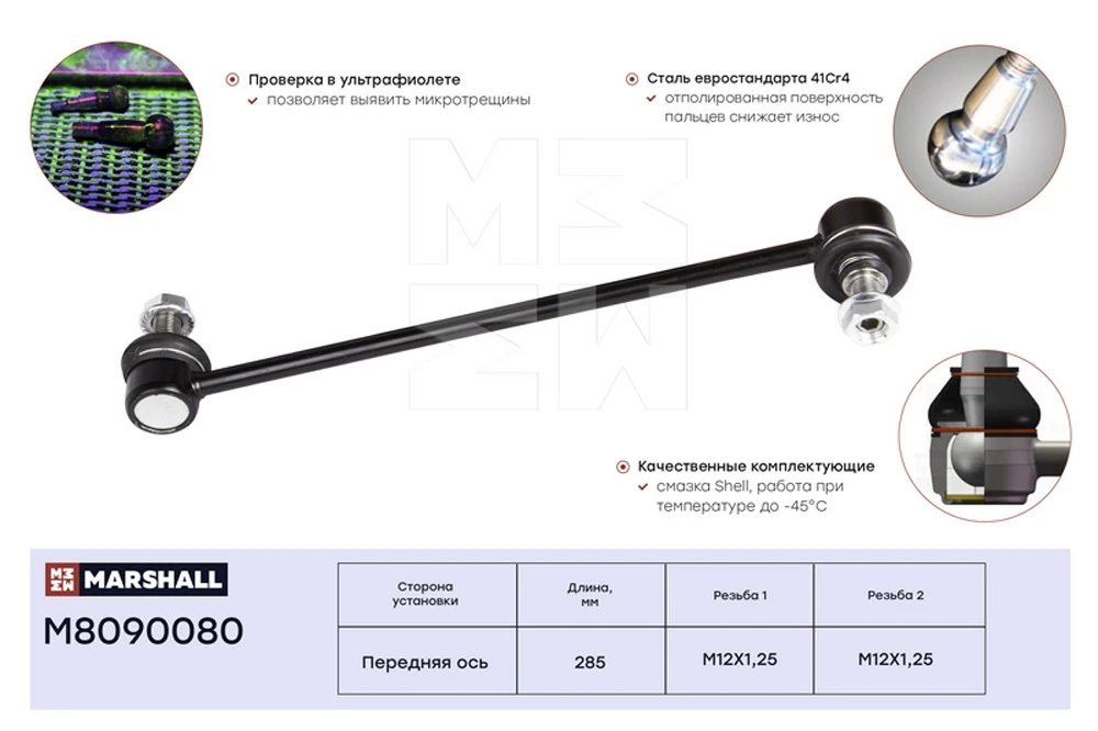 M8090080 MARSHALL Стойка стабилизатора передн. toyota avensis 01>, corolla 00>, matrix 02>, prius 97> (фото 2)