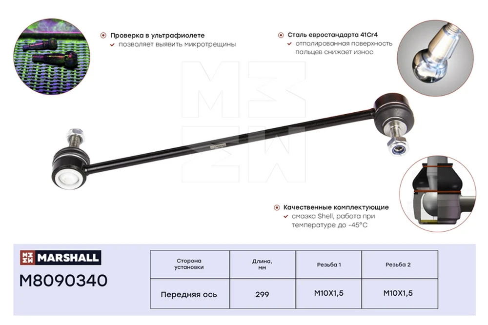 M8090340 MARSHALL Стойка стабилизатора передн. ford galaxy 06>, kuga 13>, mondeo 07>, s-max 06>, volvo s60- (фото 2)