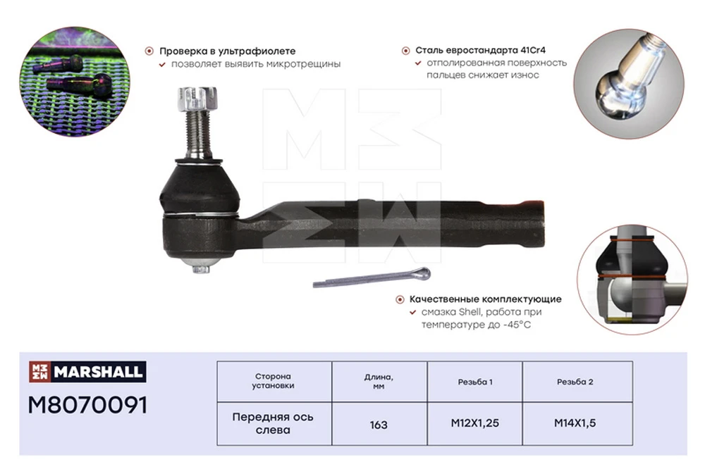 M8070091 MARSHALL Наконечник рулевой лев. geely mk 08>, toyota corolla 00>, prius 00>, wish 03>, yaris 05> (фото 2)