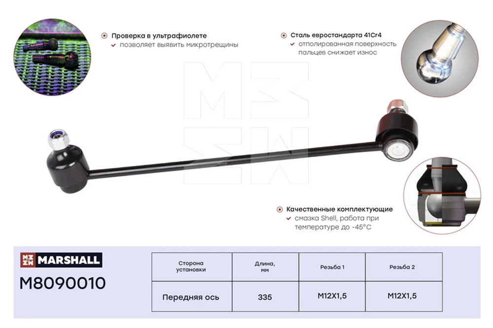 M8090010 MARSHALL Стойка стабилизатора передн. skoda octavia 04>/vw passat b6 05> (фото 2)