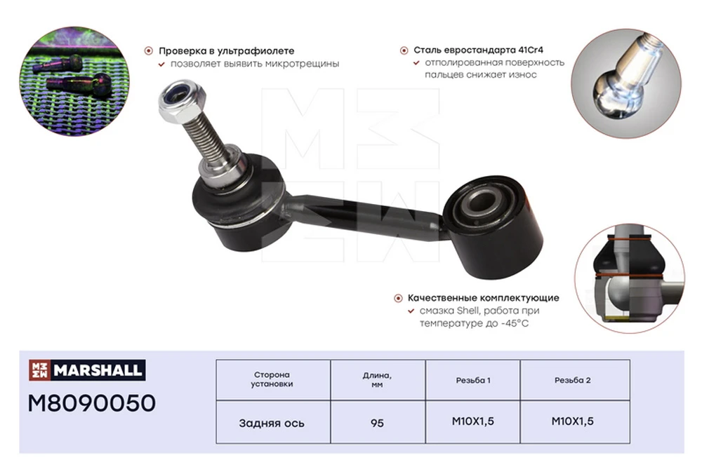 M8090050 MARSHALL Стойка стабилизатора задн. vag a3 03>, octavia 04>, golf 03>, tiguan 07>, touran 03> (фото 2)