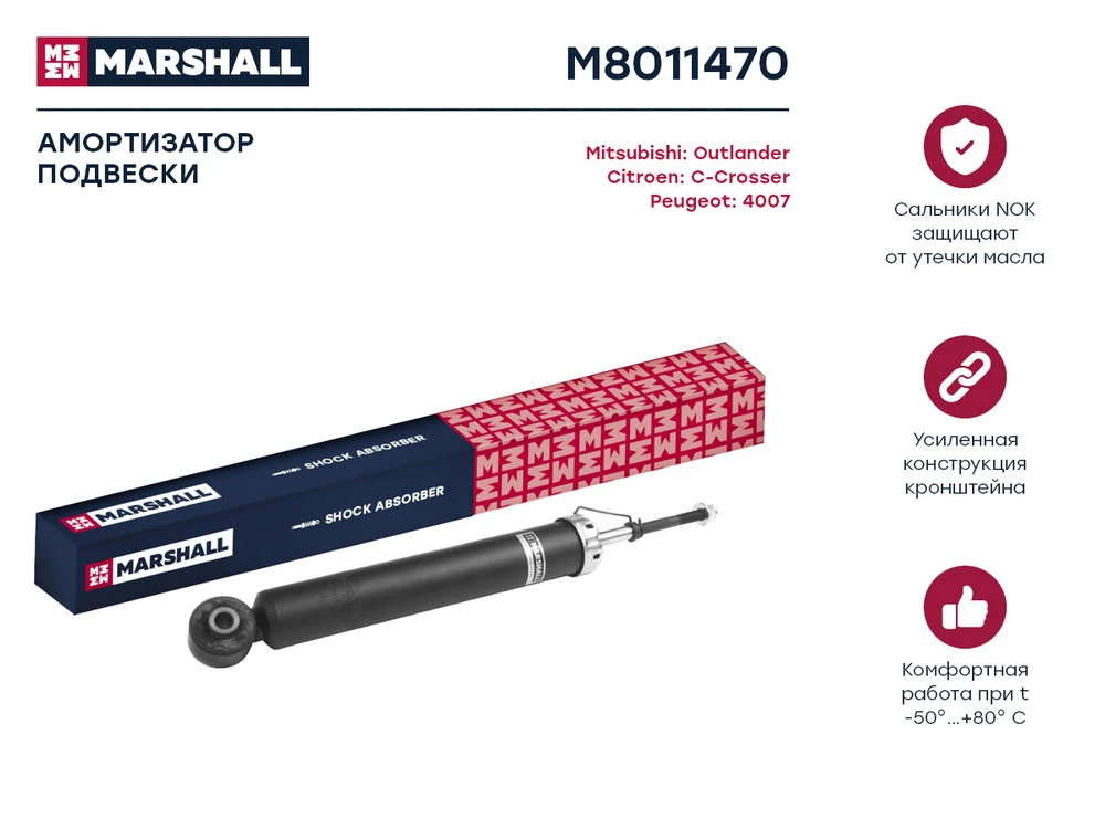 M8011470 MARSHALL Амортизатор газ. задн. citroen c-crosser 07>/mitsubishi outlander ii 06>/peugeot 4007 07> (фото 1)