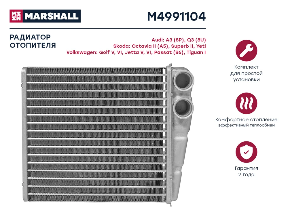 M4991104 MARSHALL Радиатор печки skoda octavia ii 04>, vw golf v/vi 03>/passat 05>/tiguan i 07> (фото 1)