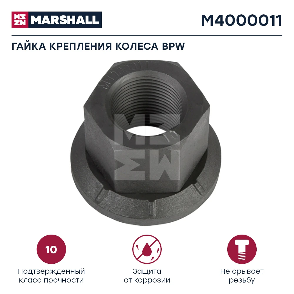 M4000011 MARSHALL Гайка колесная с вращающейся юбкой m22x1.5х31 sw32 mb, man, bpw (фото 1)