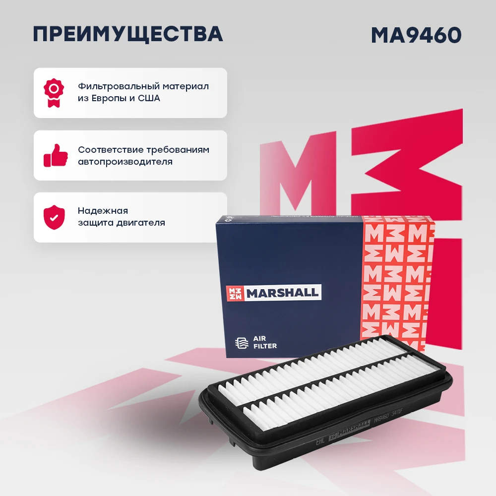 MA9460 MARSHALL Фильтр воздушный ma9460 (фото 2)