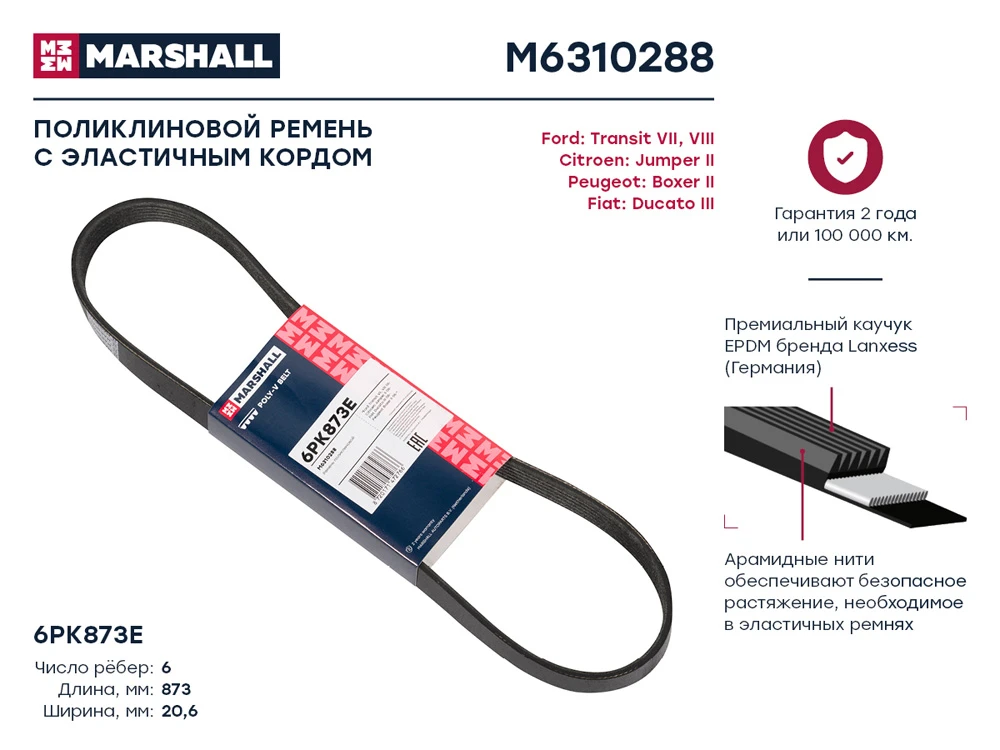 M6310288 MARSHALL Ремень поликлиновой эластичн., 6pk873e citroen jumper 06>, fiat ducato 06>, peugeot boxer (фото 1)