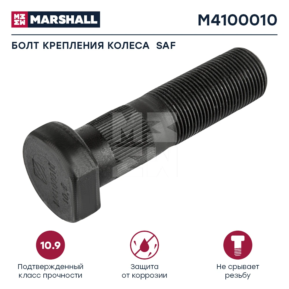 M4100010 MARSHALL Болт колесный со шлицами m22x1.5x94/84/48 saf rsm/skrs/rlsm/skrls (фото 1)