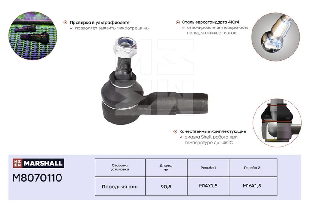 M8070110 MARSHALL Наконечник рулевой ford tourneo custom 12>, transit 00> (фото 2)