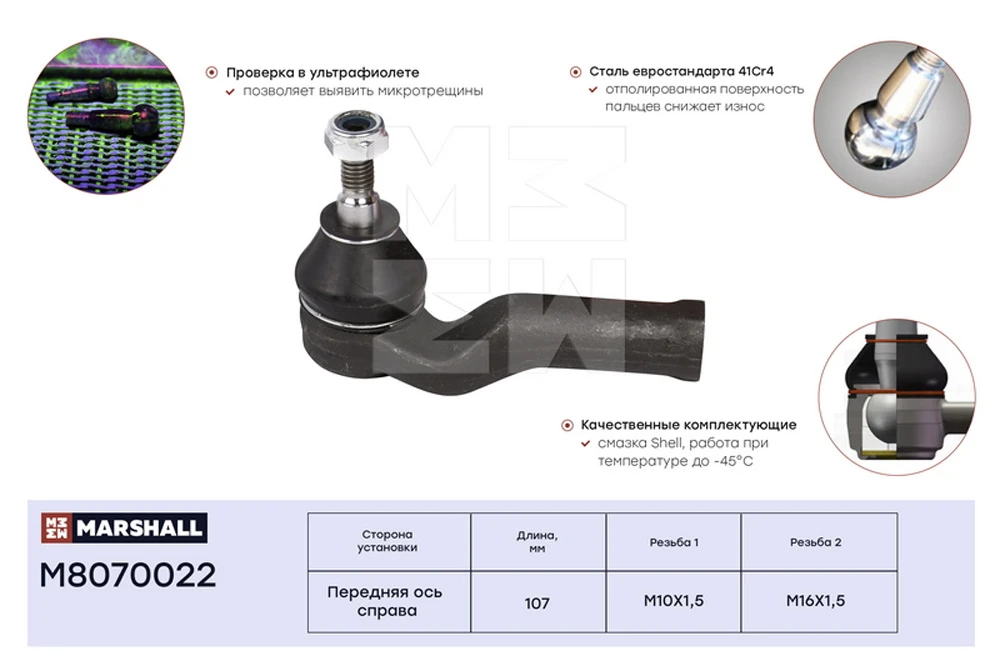 M8070022 MARSHALL Наконечник рулевой прав. ford c-max 07>, focus 03>, volvo c30 06>, c70 06>, s40 04>, v50 (фото 2)