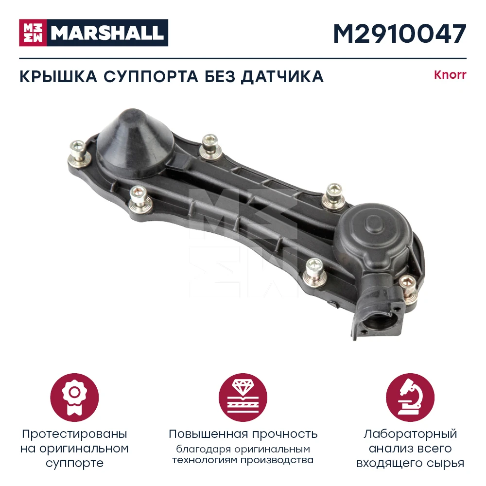 M2910047 MARSHALL Р/к дискового тормоза крышка пластиковая без датчика, под винты sb/sn/sk/sl/sm 6/7 (фото 1)
