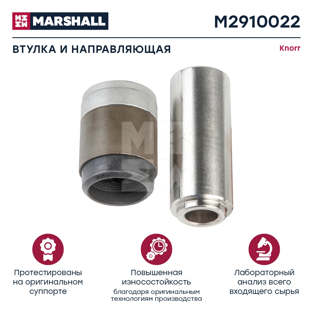 M2910022 MARSHALL Р/к тормоза втулка и направляющая sb6/sb7 knorr (фото 1)