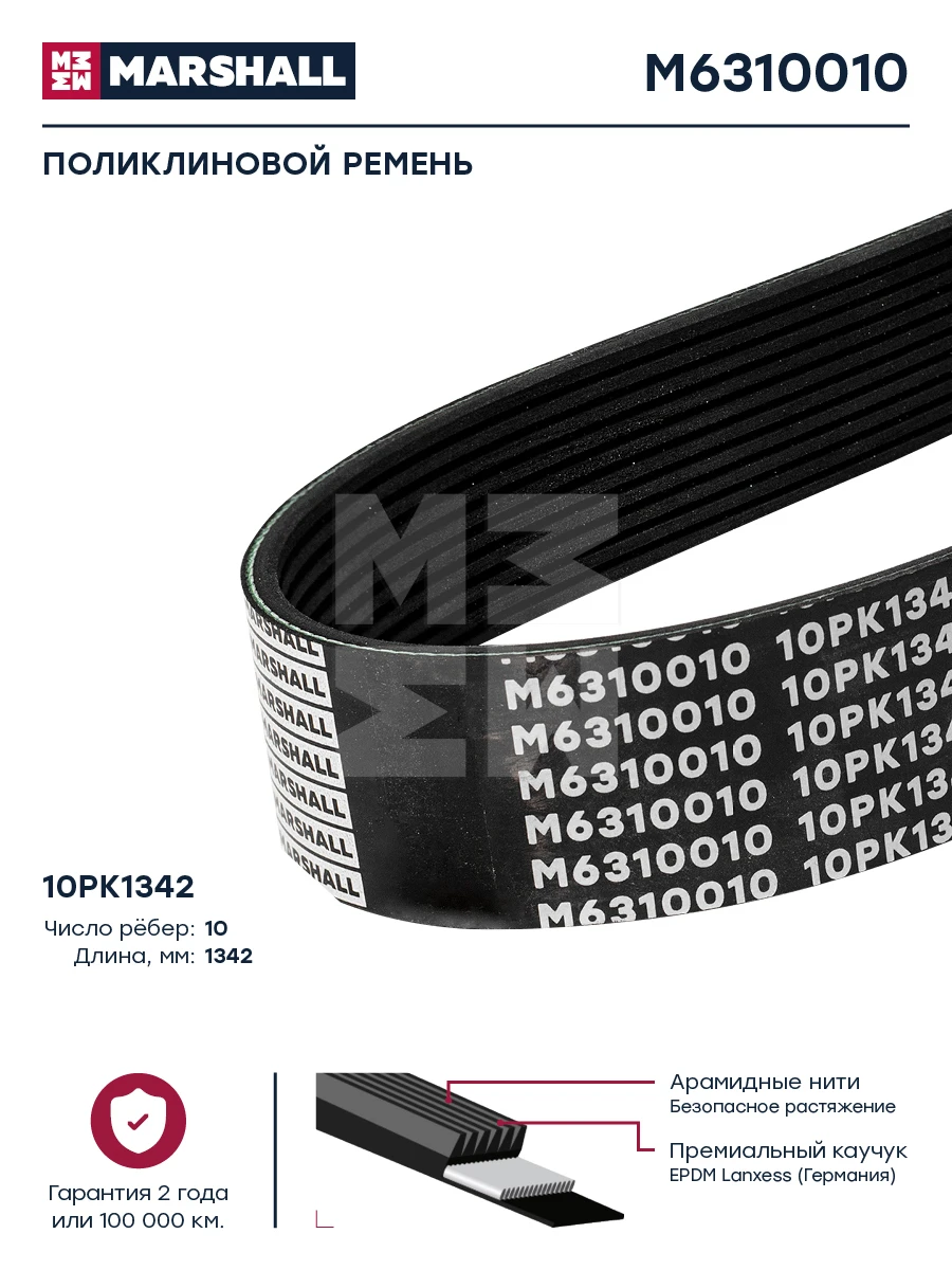 M6310010 MARSHALL Ремень поликлиновой вентилятора 10pk1342 rvi premium, volvo (фото 1)