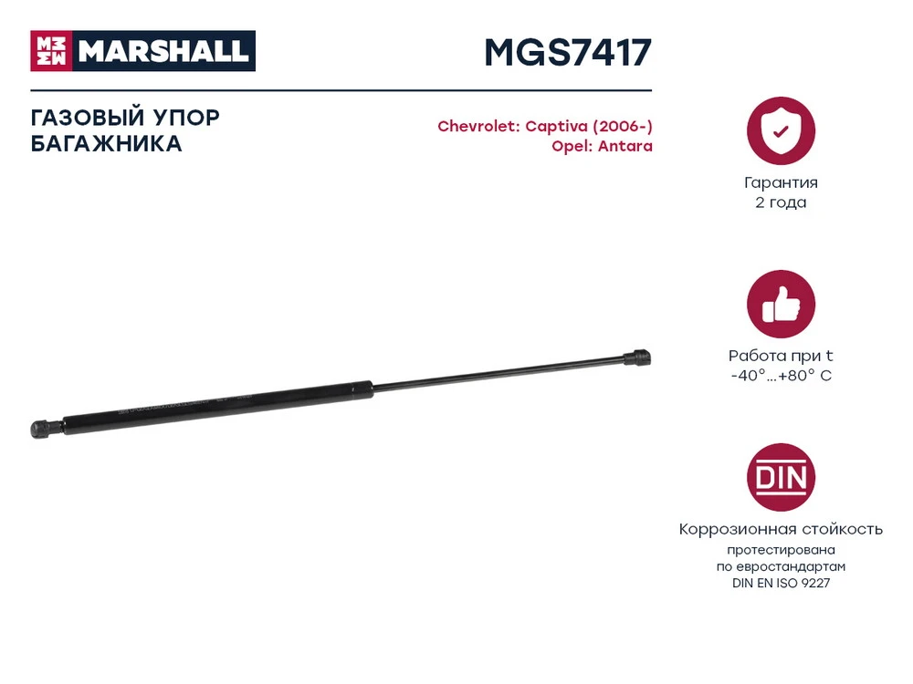 MGS7417 MARSHALL Амортизатор багажника chevrolet captiva 06>, opel antara (фото 1)