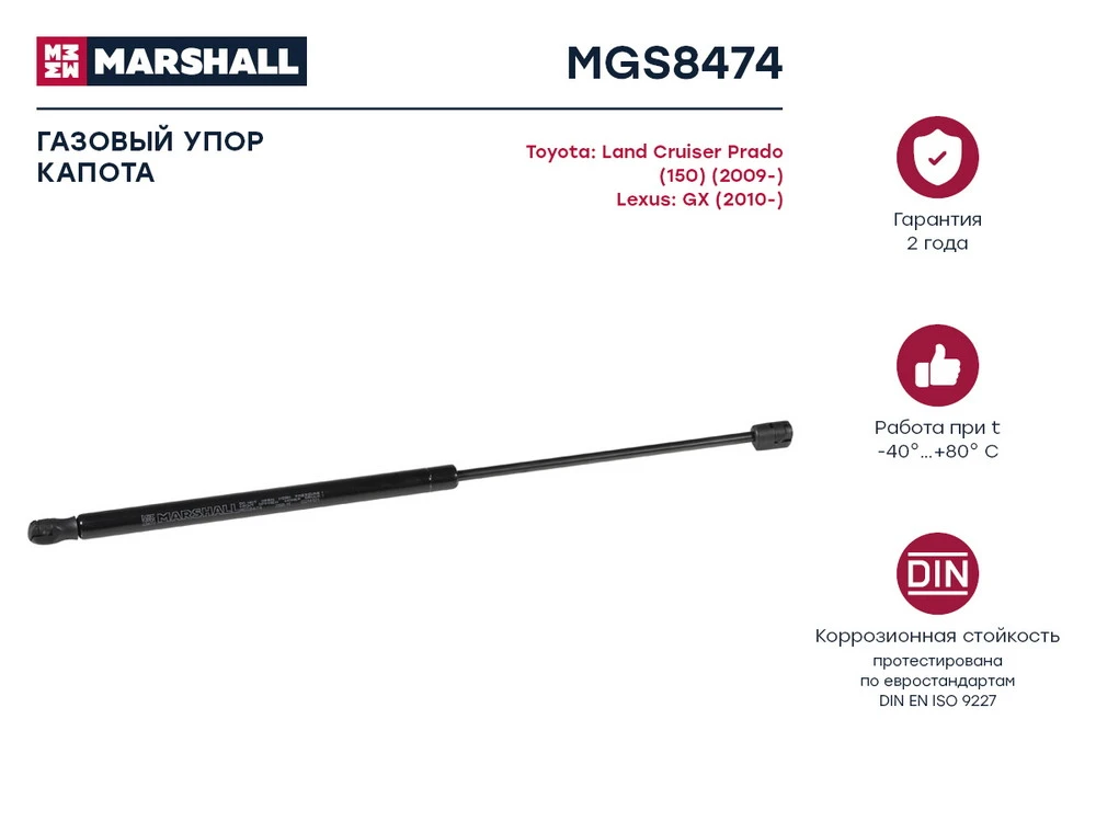 MGS8474 MARSHALL Амортизатор капота mgs8474 (фото 1)