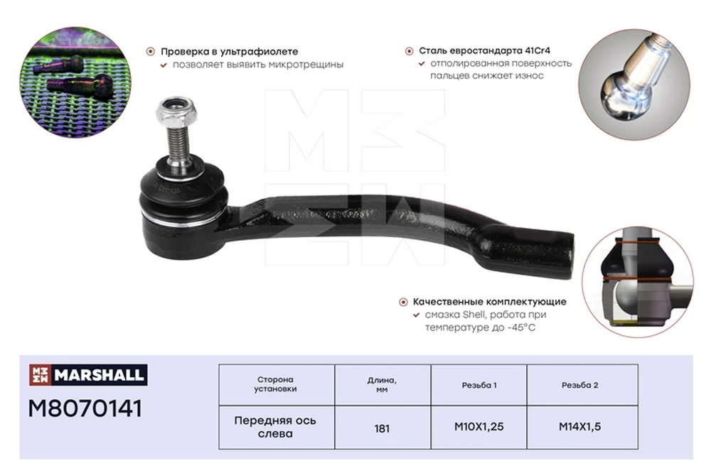 M8070141 MARSHALL Наконечник рулевой лев. nissan qashqai 07>, x-trail 07>, renault koleos 08> (фото 2)