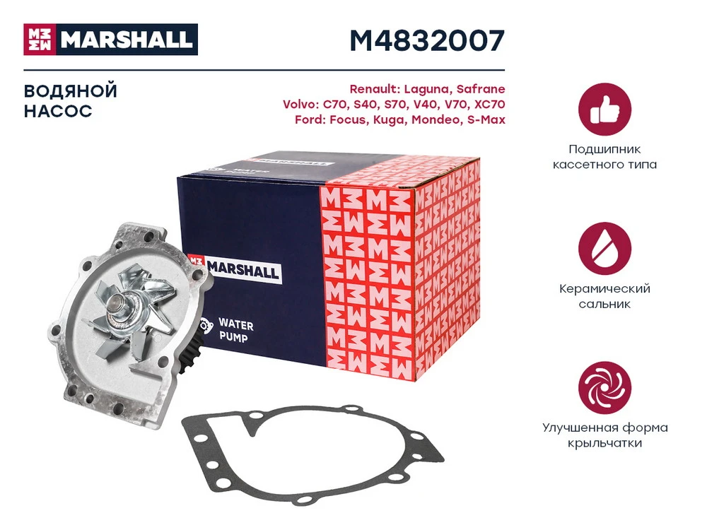 M4832007 MARSHALL Помпа renault laguna i 95>, volvo v70 i 96>/xc70 ii 07>, ford focus ii 04>/mondeo iv 07> (фото 1)