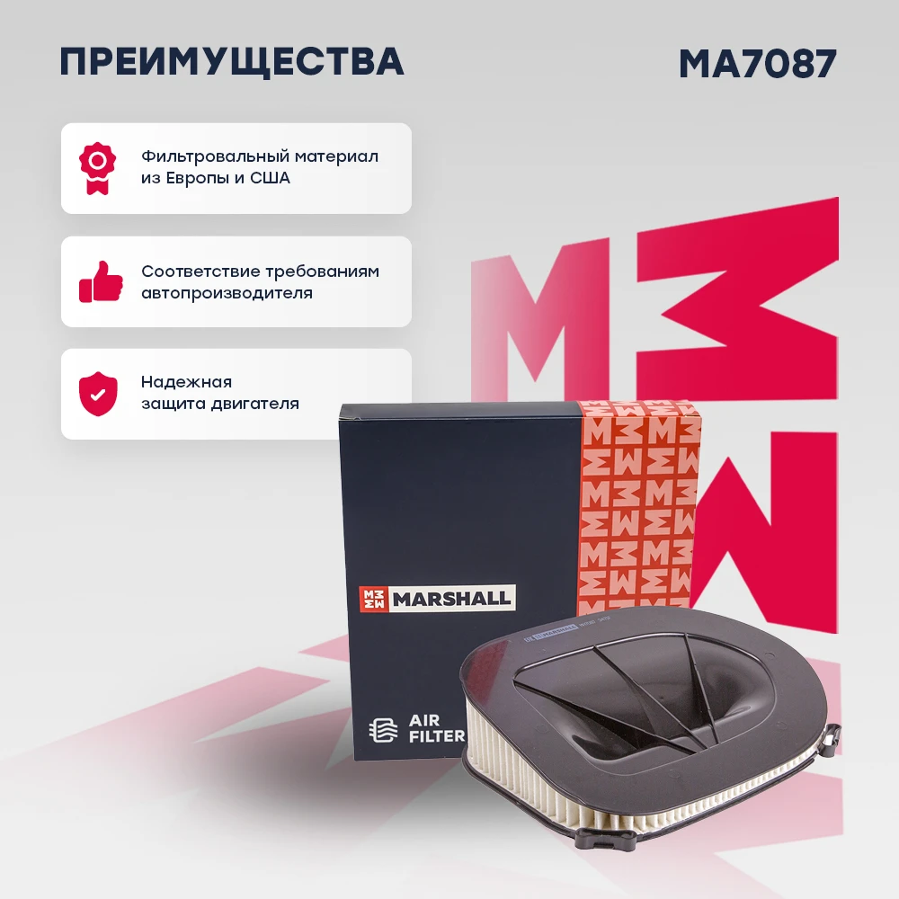 MA7087 MARSHALL Фильтр воздушный ma7087 (фото 2)