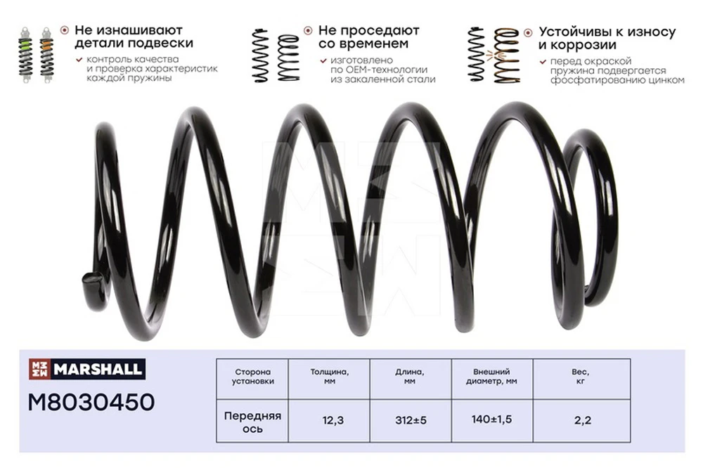 M8030450 MARSHALL Пружина передняя daewoo nexia 1.5 95-97 (фото 1)