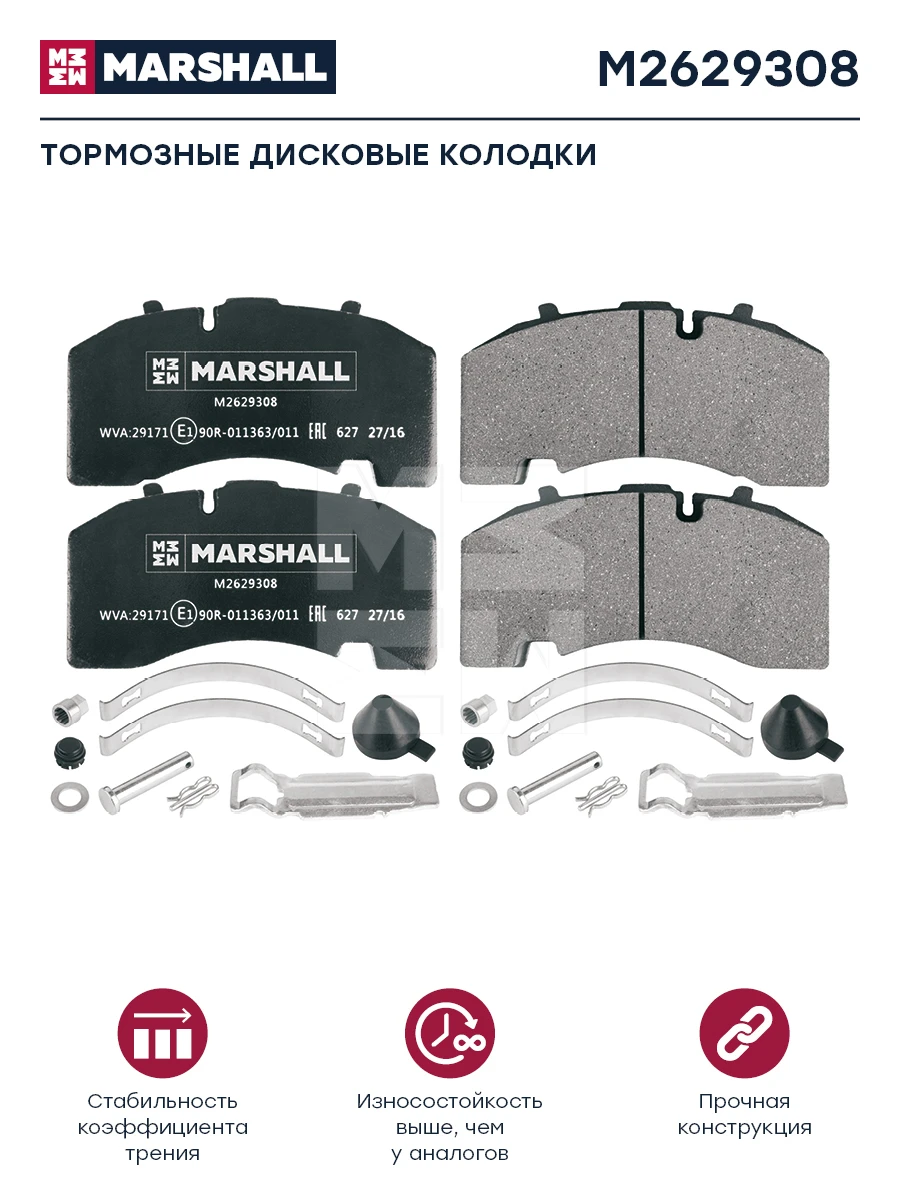 M2629308 MARSHALL Колодки дисковые 211x108x30 с уст. комп. bpw, knorr (фото 1)