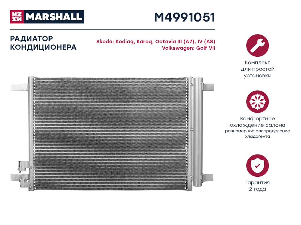 M4991051 MARSHALL Радиатор кондиционера skoda kodiaq 16>/ karoq 17>/ octavia iii/iv 13>, vw golf vii 12> (фото 1)