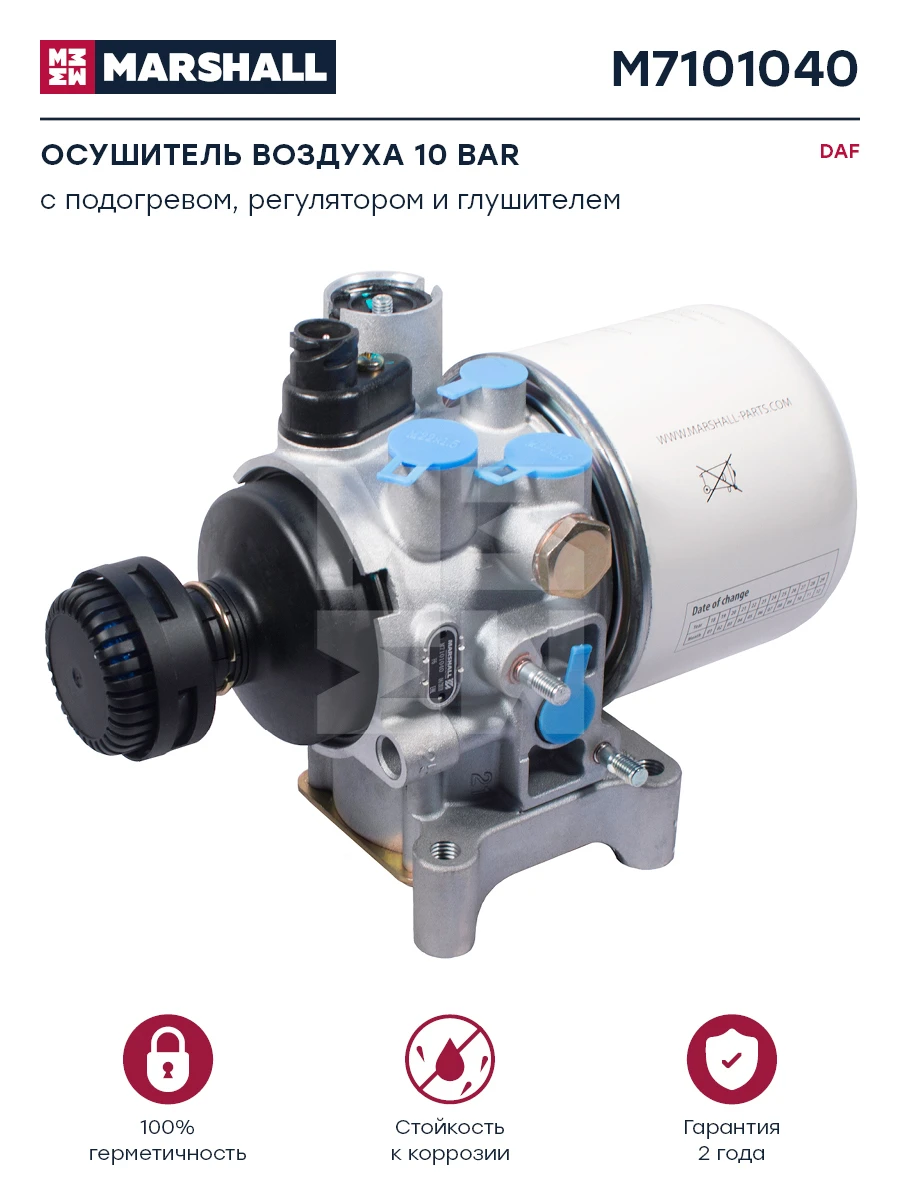 M7101040 MARSHALL Осушитель воздуха 10bar, с нагревателем bayonet (2x2.5) daf (фото 1)