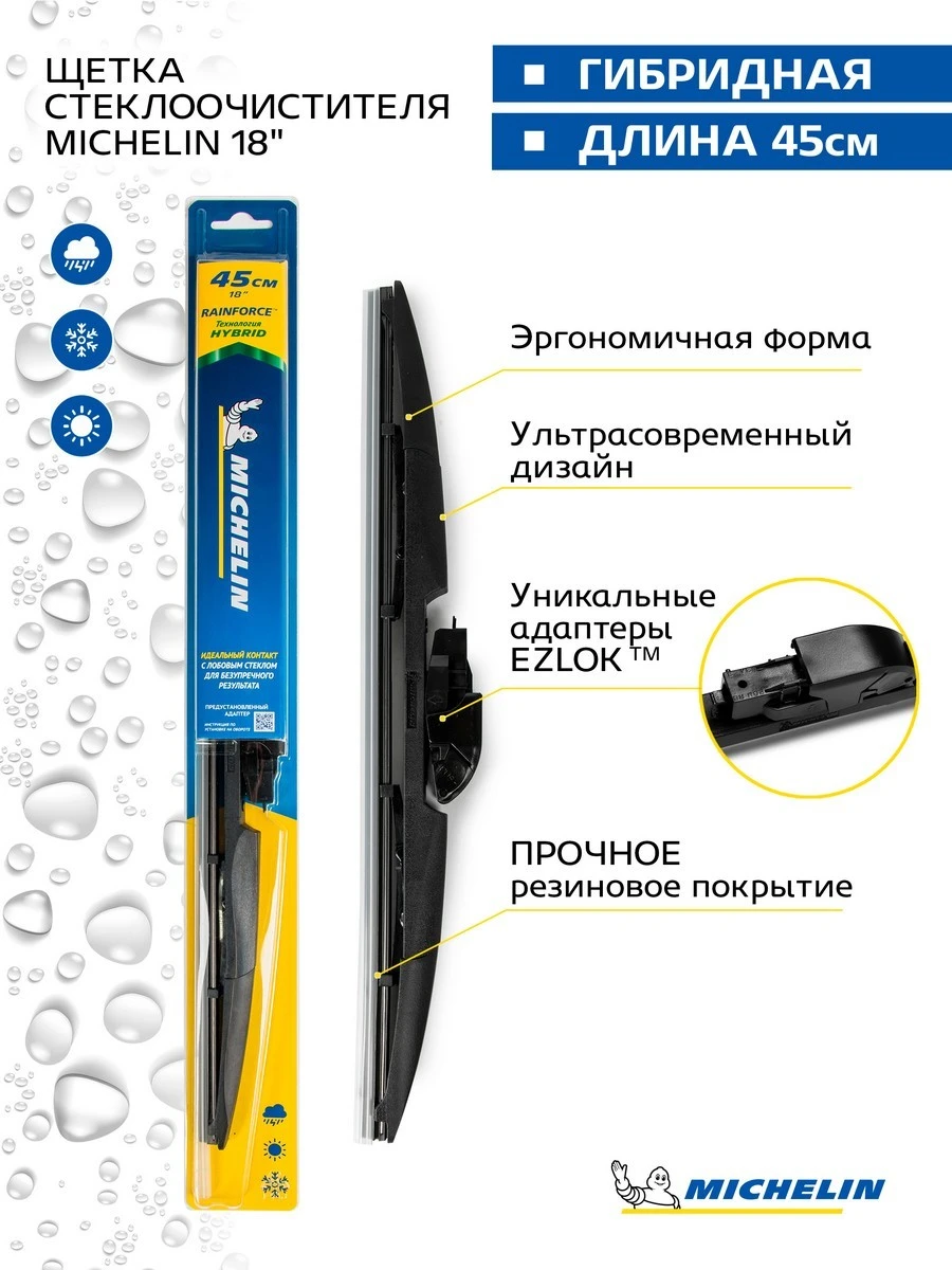 13318 MICHELIN Щетка стеклоочистителя гибридная 450/18'' мм/" 450/18'' мм/" (фото 1)